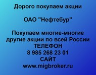 Покупаем акции ОАО Нефтебур по всей России