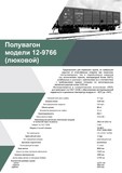 Полувагоны 12-9766 с разгрузочными люками