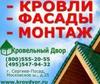 кровли, фасады, сайдинг металлический блок-хаус под дерево, монтаж, строительство , гарантии