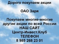 Покупаем акции ОАО Заря по всей России