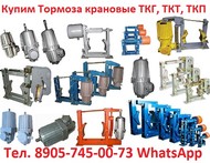 Купим Тормоза колодочные крановые ТКГ-160, ТКГ-200, ТКГ-300, ТКГ-500, ТКГ-600, ТКГ-700, С хранения и б/у. Нели