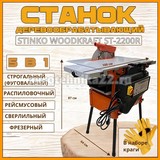 Станок универсальный деревообрабатывающий СТИНКО WOODKRAFT ST-2200R (рейсмус)