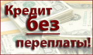 Быстро и без предоплаты помогу получить нужную сумму.