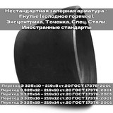 Переход Э 325х10 — 219х8, Фланец плоский 1000-10-01-1-B-ст 20, Клапан 015-025(хл)