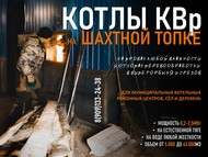 Котлы водогрейные твердотопливные на шахтной топке КВр