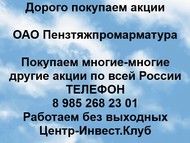 Покупаем акции ОАО Пензтяжпромарматура по всей России