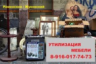 Вывоз старой мебели (утилизация) Раменское, Кратово, Жуковский