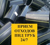 Прием отходов пнд труб (газ, вода)