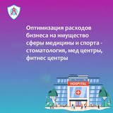 Оптимизация расходов на имущество сферы медицина и спорт – стоматология, мед. центры, фитнес центры