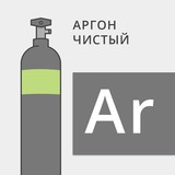 Аргон Чистый (99,998%)