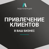 Привлечение клиентов из интернета в ваш бизнес