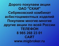 Покупаем акции ОАО СКАИ по всей России