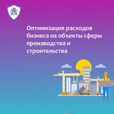 Оптимизация расходов на объекты сферы производства и строительства