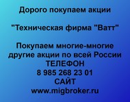 Покупаем акции «Техническая фирма Ватт» по всей России